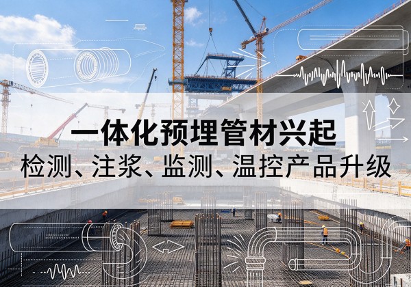 吉木萨尔一体化管材产品兴起，声测注浆一体管、多功能预埋管应用增多